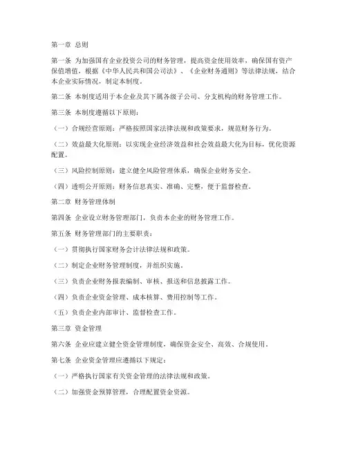 国企投资公司财务管理制度
