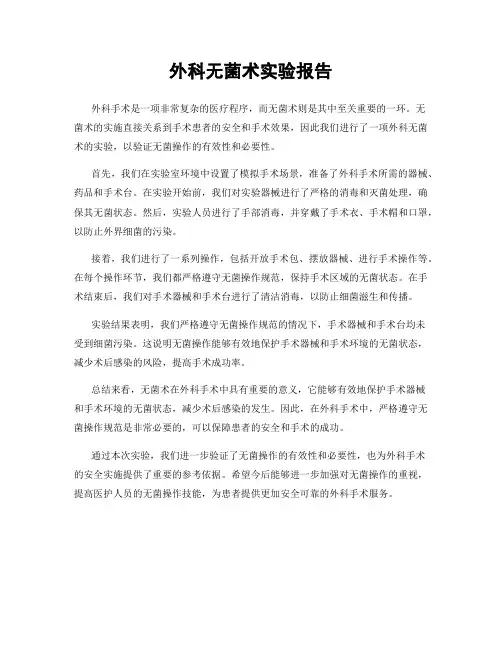 外科无菌术实验报告