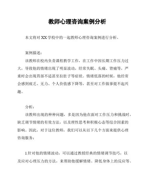 教师心理咨询案例分析