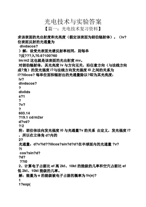 光电技术与实验答案