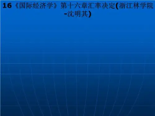 16《国际经济学》第十六章汇率决定(浙江林学院-沈明其)