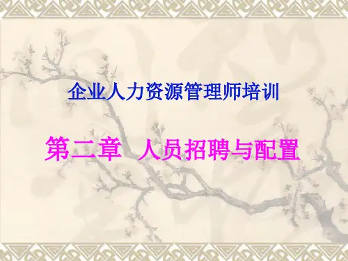 人力资源师第二章人员招聘与配置