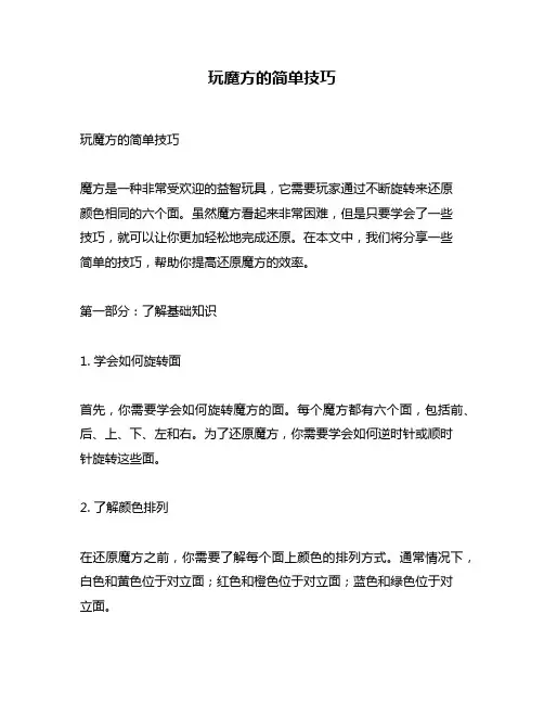 玩魔方的简单技巧