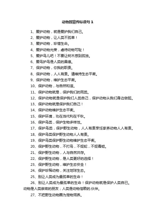动物园宣传标语