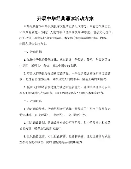 开展中华经典诵读活动方案