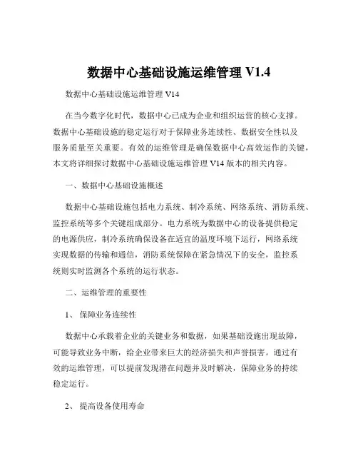 数据中心基础设施运维管理 V1.4