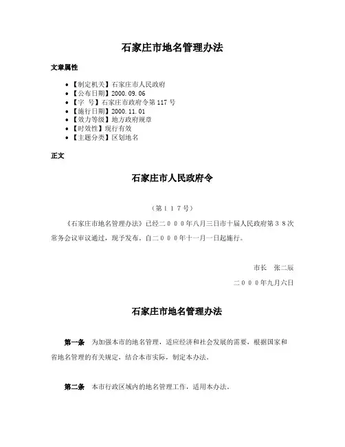 石家庄市地名管理办法