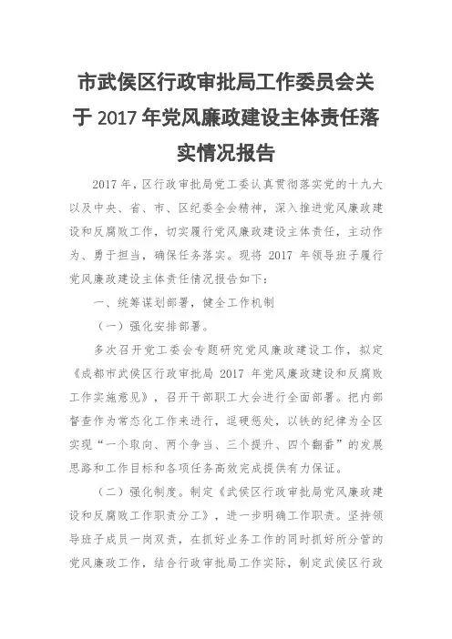 市武侯区行政审批局工作委员会关于2017年党风廉政建设主体责任落实情况报告