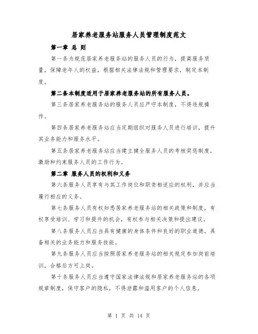 居家养老服务站服务人员管理制度范文(4篇)