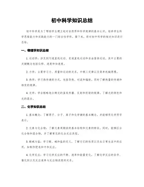 初中科学知识总结