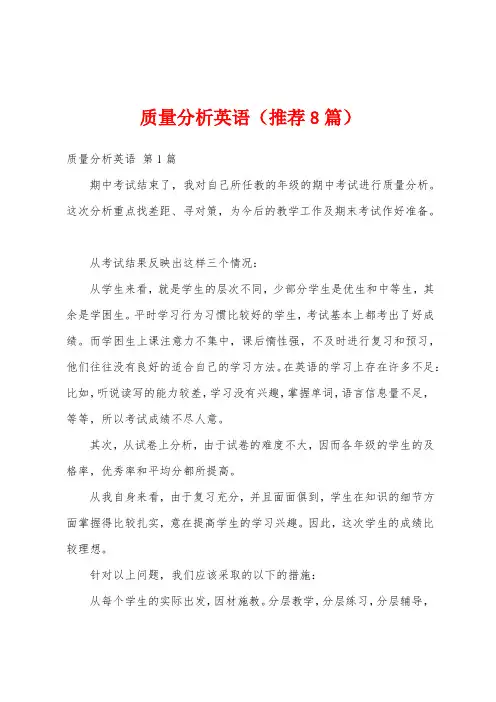 质量分析英语(推荐8篇)
