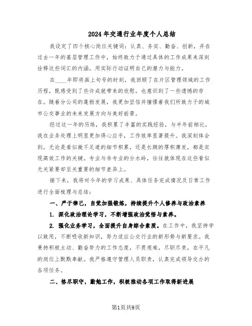 2024年交通行业年度个人总结（5篇）