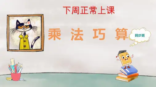 四年级【乘法分配律----乘法巧算】