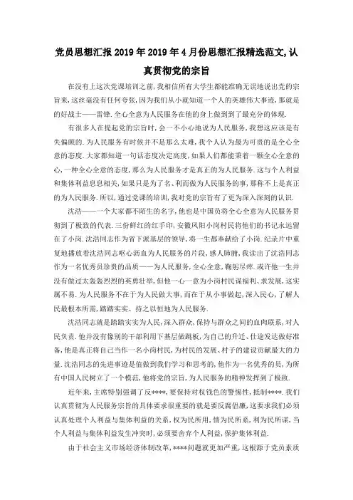 最新-党员思想汇报2019年 2019年4月份思想汇报精选范文,认真贯彻党的宗旨 精品