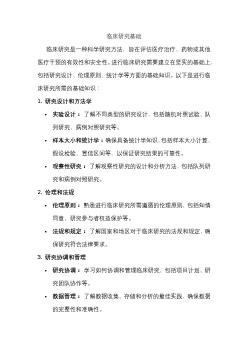 临床研究基础