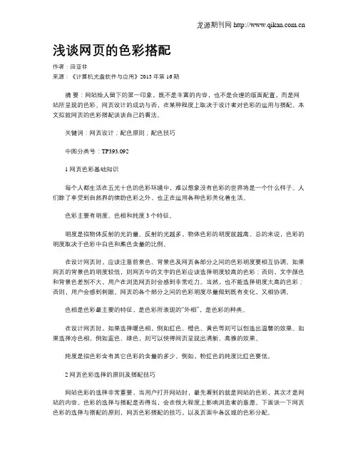 浅谈网页的色彩搭配