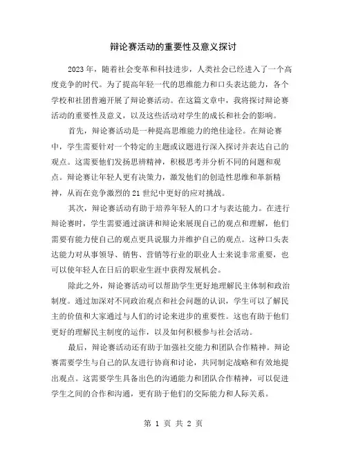 辩论赛活动的重要性及意义探讨