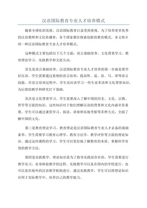 汉语国际教育专业人才培养模式