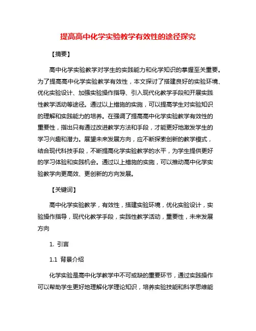 提高高中化学实验教学有效性的途径探究