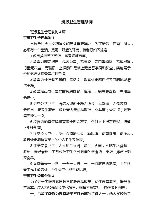 班级卫生管理条例4篇