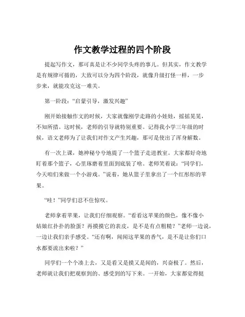 作文教学过程的四个阶段