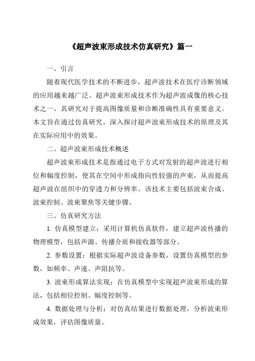 《超声波束形成技术仿真研究》范文
