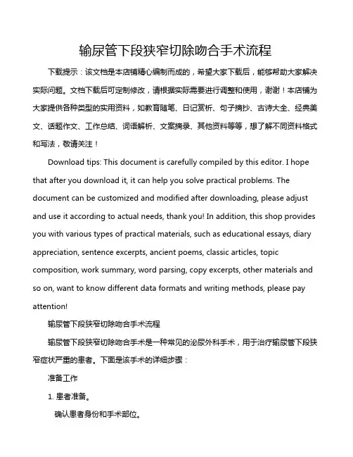 输尿管下段狭窄切除吻合手术流程