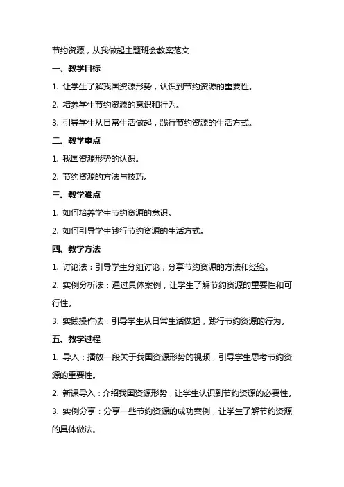 节约资源,从我做起主题班会教案范文