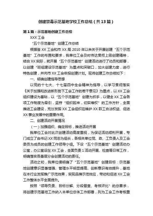 创建禁毒示范基地学校工作总结（共13篇）