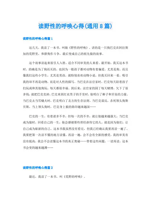 读野性的呼唤心得(通用8篇)