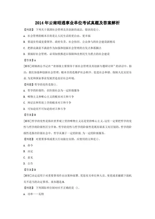 2014年云南昭通事业单位考试真题及答案解析