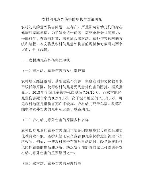 农村幼儿意外伤害的现状与对策研究