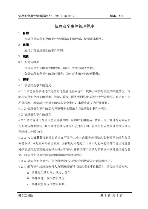 0108-信息安全事件管理程序