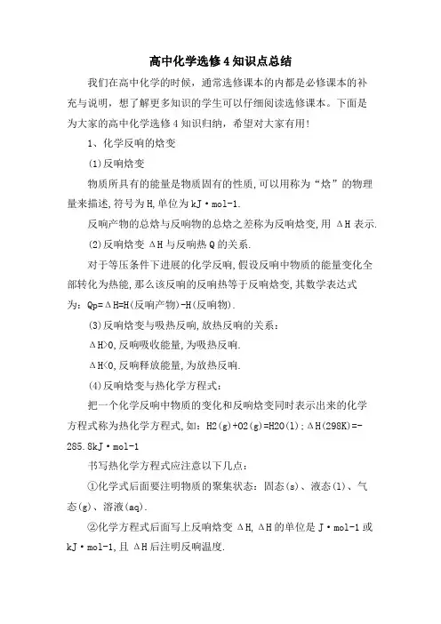 高中化学选修4知识点总结