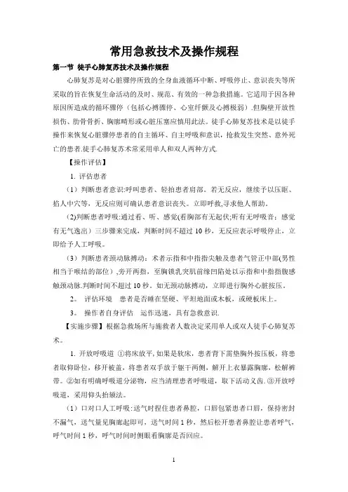 急救技术规范操作规程
