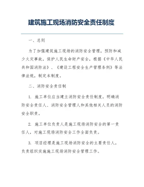 建筑施工现场消防安全责任制度