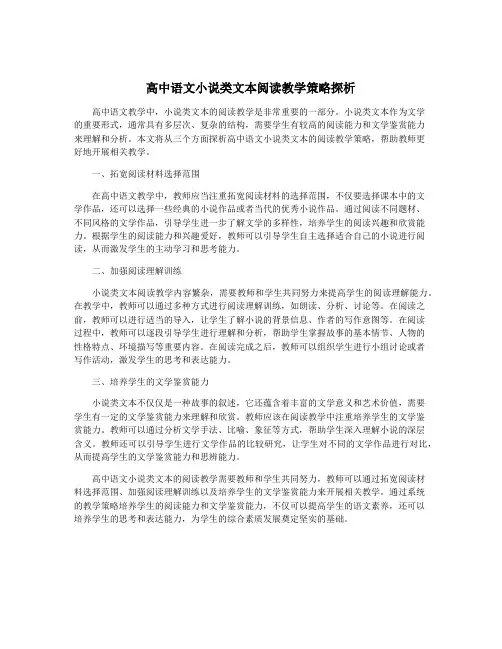 高中语文小说类文本阅读教学策略探析