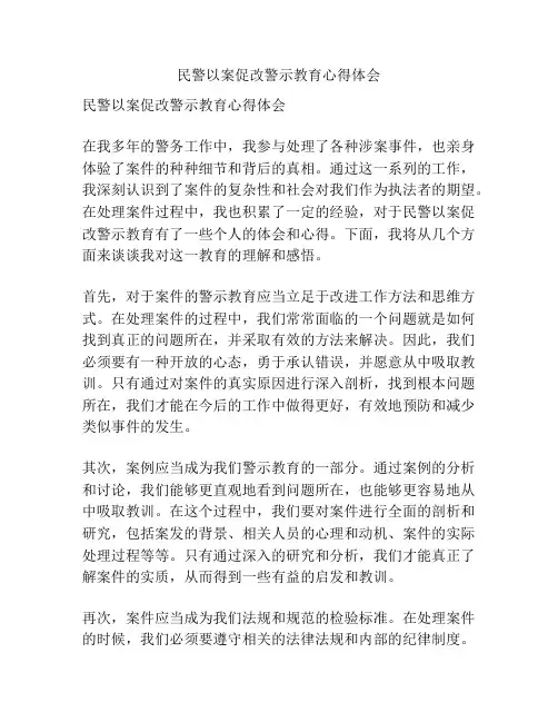 民警以案促改警示教育心得体会