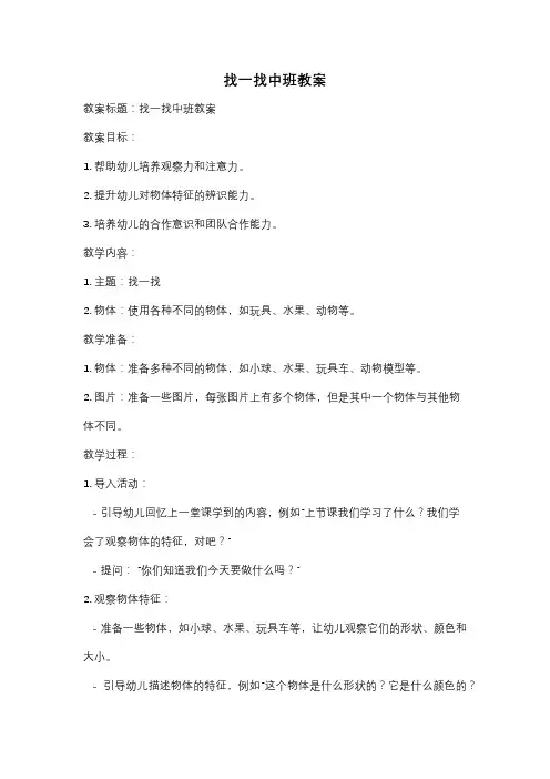 找一找中班教案