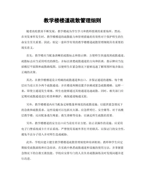 教学楼楼道疏散管理细则