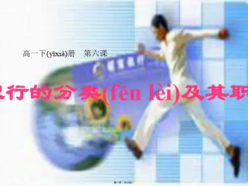 湖南省师范大学附属中学高一政治课件银行的分类及其职能新必修1
