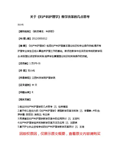 关于《妇产科护理学》教学改革的几点思考