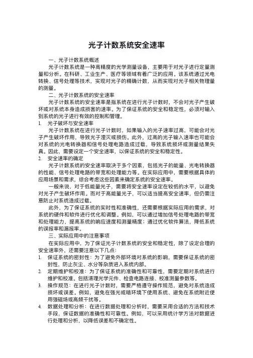 光子计数系统安全速率