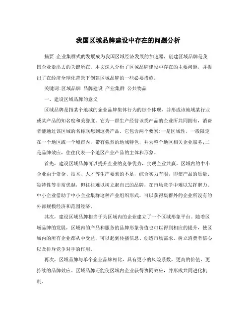 我国区域品牌建设中存在的问题分析
