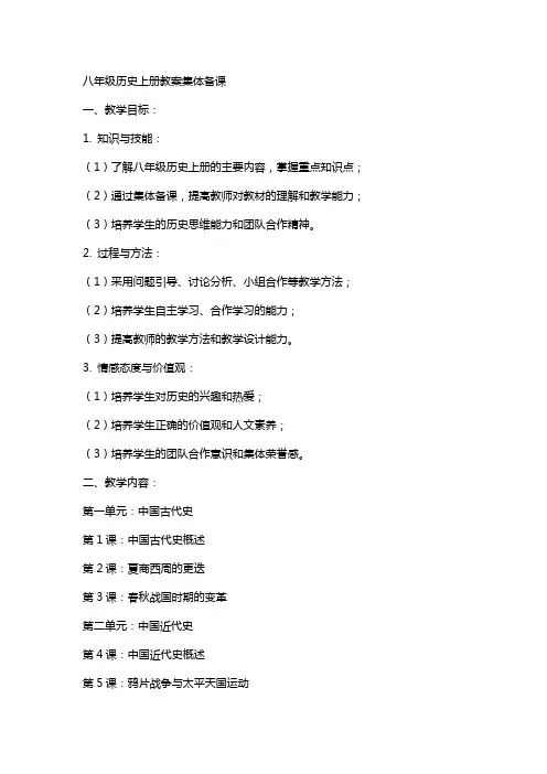 八年级历史上册教案集体备课