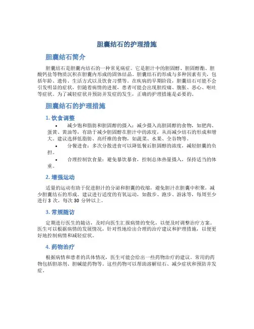 胆囊结石的护理措施