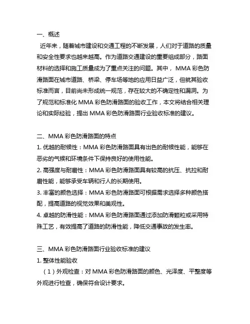 mma彩色防滑路面行业验收标准