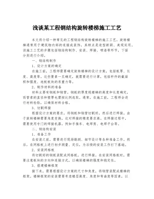 浅谈某工程钢结构旋转楼梯施工工艺