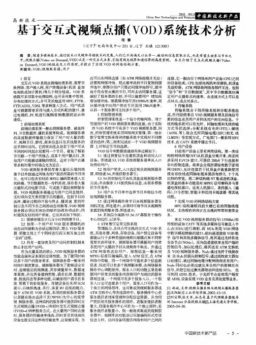 基于交互式视频点播(VOD)系统技术分析