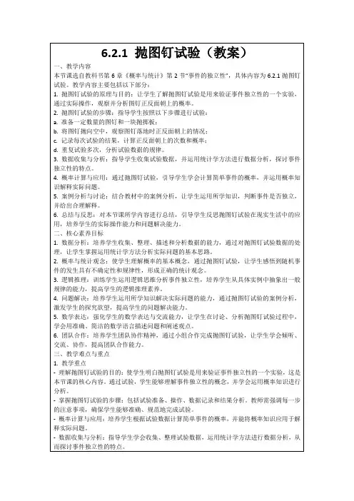 6.2.1抛图钉试验(教案)